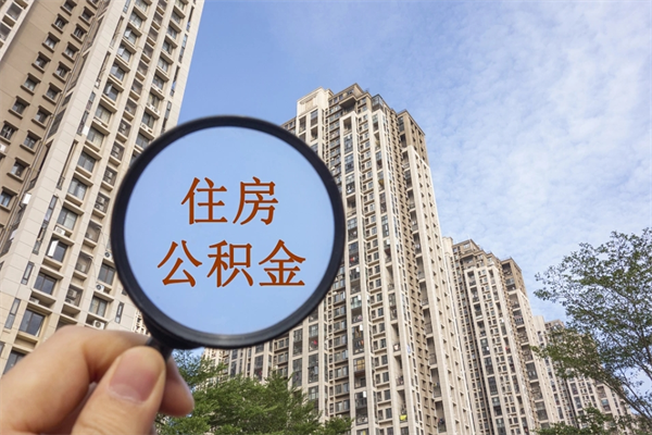 淮安辞职多久公积金可以全部取出来吗（辞职之后公积金多长时间可以取）