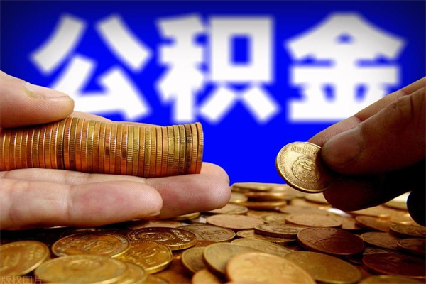 淮安封存公积金取出地址（公积金封存地点在哪里怎么查）