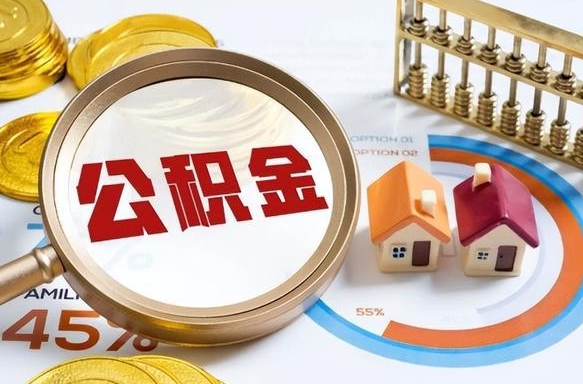 淮安封存6个月的公积金怎么能取出来（封存六个月后的公积金可以全部提取吗）